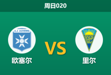 2025年12月14日 周日020 法甲：欧塞尔 vs 里尔：欧战后的疲惫之师，能否攻陷勃艮第堡垒？-足球赛事前瞻 | AI 智能分析 | 足球数据解读 - 球小智