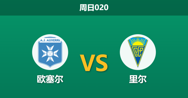2025年12月14日 周日020 法甲：欧塞尔 vs 里尔：欧战后的疲惫之师，能否攻陷勃艮第堡垒？