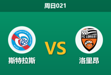 2025年12月14日 周日021 法甲前瞻：斯特拉斯 vs 洛里昂，体能瓶颈遭遇客场虫，谁能打破僵局？-足球赛事前瞻 | AI 智能分析 | 足球数据解读 - 球小智