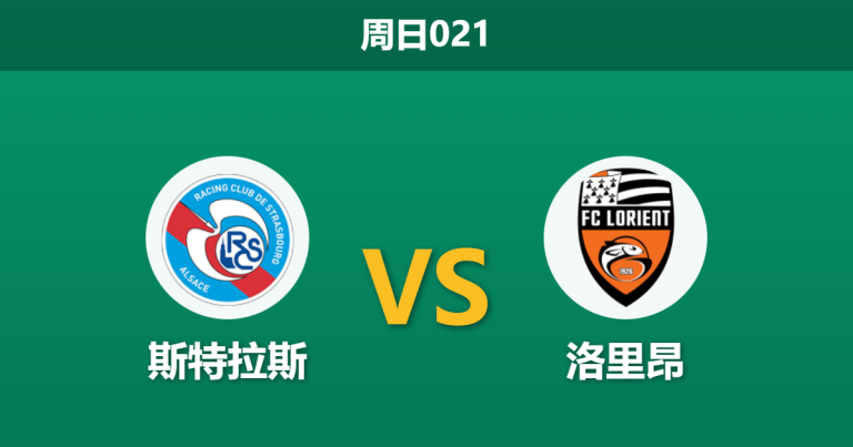 2025年12月14日 周日021 法甲前瞻：斯特拉斯 vs 洛里昂，体能瓶颈遭遇客场虫，谁能打破僵局？