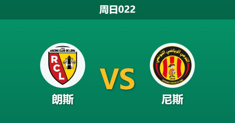 2025年12月14日 周日022 法甲前瞻：朗斯 vs 尼斯：昔日功勋海瑟带队反戈，疲惫雄鹰能否抵挡榜首攻势？