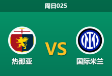 2025年12月14日 周日025 意甲前瞻：热那亚vs国际米兰，蓝黑军团伤兵满营，狮鹫军团能否捍卫“魔鬼主场”？-足球赛事前瞻 | AI 智能分析 | 足球数据解读 - 球小智
