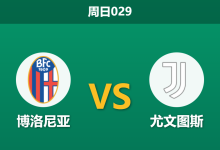 2025年12月14日 周日029 意甲数据揭秘：博洛尼亚vs尤文图斯，一项惊人的“平局DNA”与防线改造实验-足球赛事前瞻 | AI 智能分析 | 足球数据解读 - 球小智