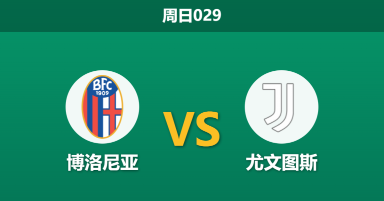 2025年12月14日 周日029 意甲数据揭秘：博洛尼亚vs尤文图斯，一项惊人的“平局DNA”与防线改造实验