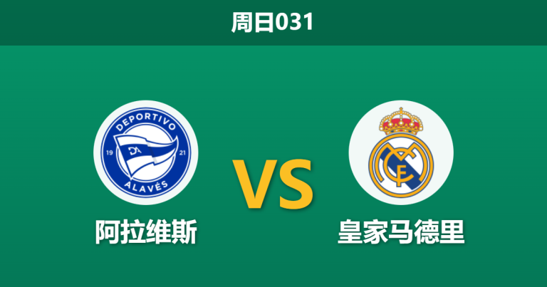 2025年12月14日 周日031 西甲深度解析：阿拉维斯 vs 皇家马德里，银河战舰遭遇大面积伤病，客场之旅暗藏危机？