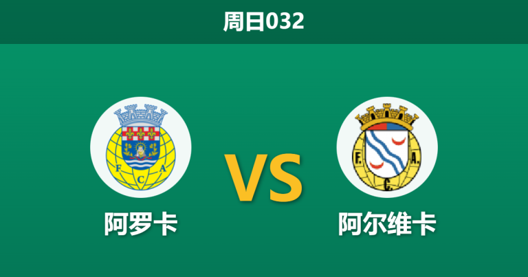 2025年12月14日 周日032 葡超深度解析：阿罗卡 vs 阿尔维卡，数据揭示主队防守困境