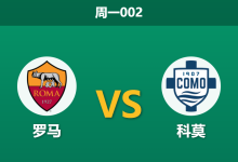 2025年12月15日 周一002 赛前分析：罗马 vs 科莫：数据背离与伤病潮下的博弈-足球赛事前瞻 | AI 智能分析 | 足球数据解读 - 球小智