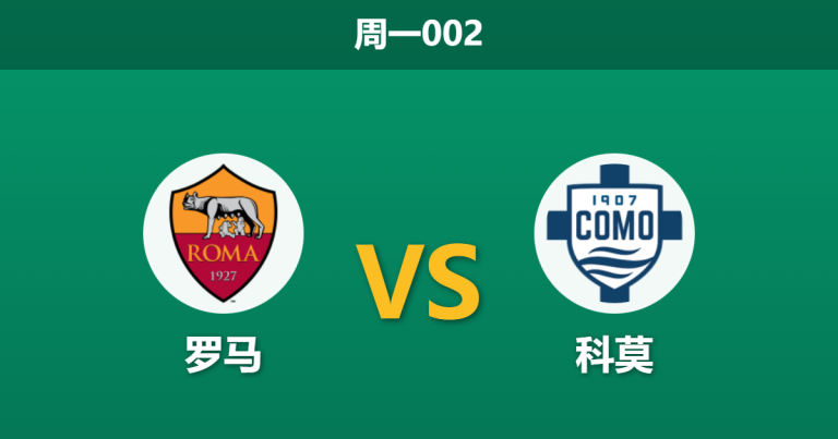 2025年12月15日 周一002 赛前分析：罗马 vs 科莫：数据背离与伤病潮下的博弈