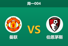 2025年12月15日 周一004 赛前分析：曼联 vs 伯恩茅斯：红魔锋线存“AFCON悬念”，樱桃军团中场核心停赛隐患-足球赛事前瞻 | AI 智能分析 | 足球数据解读 - 球小智