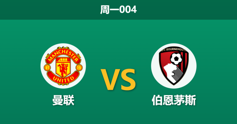 2025年12月15日 周一004 赛前分析：曼联 vs 伯恩茅斯：红魔锋线存“AFCON悬念”，樱桃军团中场核心停赛隐患