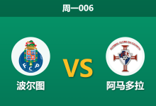 2025年12月15日 周一006 葡超数据解密：波尔图 vs 阿马多拉，伤病潮下的领头羊能否穿透铁桶阵？-足球赛事前瞻 | AI 智能分析 | 足球数据解读 - 球小智