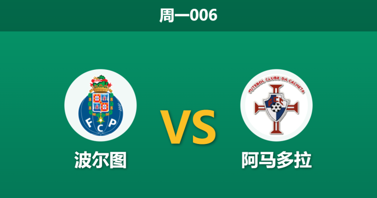 2025年12月15日 周一006 葡超数据解密：波尔图 vs 阿马多拉，伤病潮下的领头羊能否穿透铁桶阵？