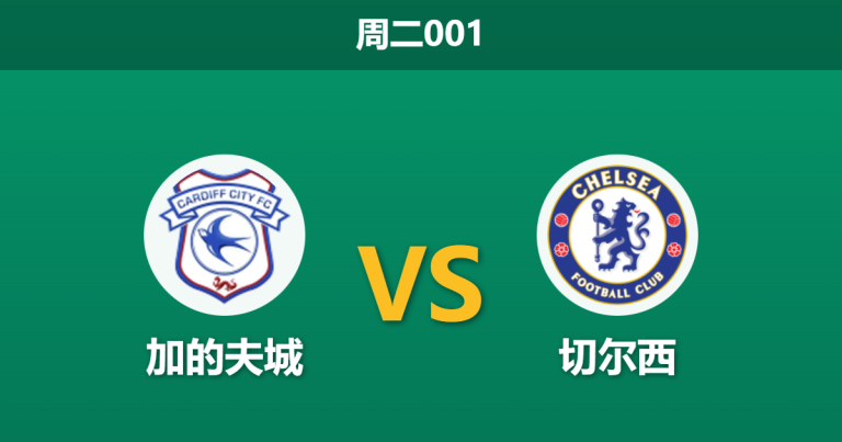 2025年12月16日 周二001 赛前分析：加的夫城 vs 切尔西：蓝军伤兵满营，英甲领头羊能否趁乱爆冷？