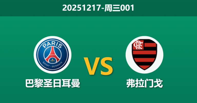2025年12月17日 周三001 巴黎圣日耳曼vs弗拉门戈：恩里克“控制狂”体系下的窒息局，残阵红黑军团恐难招架