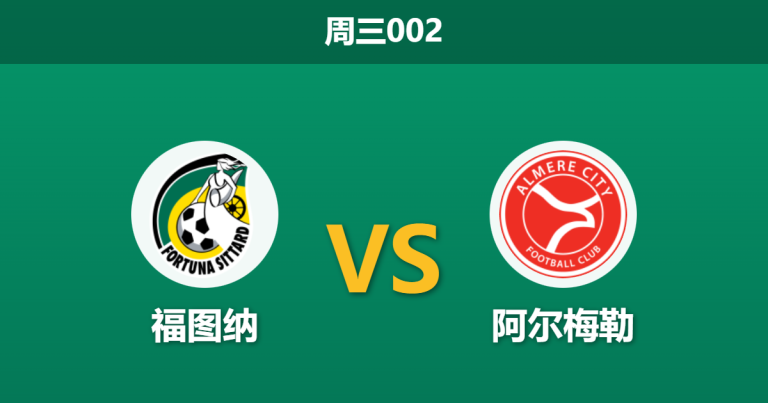 2025年12月17日 周三002 伤兵满营 vs 连胜之师：福图纳能否抵挡荷乙领头羊的冲击？