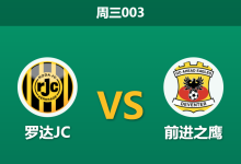 2025年12月17日 周三003 深度解码：罗达JC vs 前进之鹰，伤病潮下的“阶级陷阱”与冷门温床-足球赛事前瞻 | AI 智能分析 | 足球数据解读 - 球小智