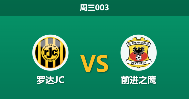 2025年12月17日 周三003 深度解码：罗达JC vs 前进之鹰，伤病潮下的“阶级陷阱”与冷门温床