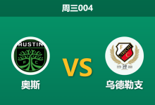 2025年12月17日 周三004 伤兵满营遇上魔鬼赛程：乌德勒支“经济实惠”过关或许是唯一解？-足球赛事前瞻 | AI 智能分析 | 足球数据解读 - 球小智