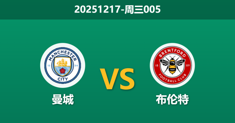 2025年12月17日 周三005 曼城vs布伦特前瞻：蓝月亮锋线火力全开，客场虫恐难阻挡冠军战车