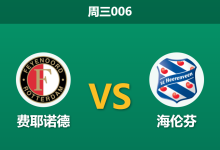 2025年12月17日 周三006  荷杯前瞻：费耶诺德 vs 海伦芬：范佩西重返德奎普，杯赛成救赎战场？-足球赛事前瞻 | AI 智能分析 | 足球数据解读 - 球小智