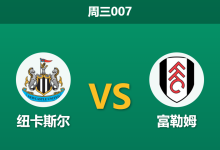 2025年12月17日 周三007 赛前深度分析：纽卡斯尔 vs 富勒姆-足球赛事前瞻 | AI 智能分析 | 足球数据解读 - 球小智