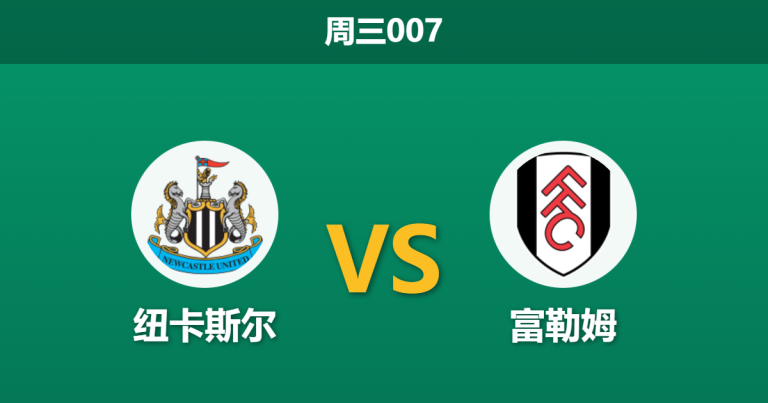 2025年12月17日 周三007 赛前深度分析：纽卡斯尔 vs 富勒姆