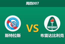 2025年12月18日 周四007 斯特拉斯vs贝雷达赛前统计数据-足球赛事前瞻 | AI 智能分析 | 足球数据解读 - 球小智