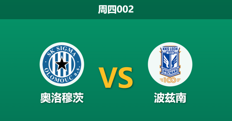 2025年12月18日 周四002 欧协联：奥洛穆茨vs波兹南 - 伤病潮遇上客场虫，谁能绝境求生？