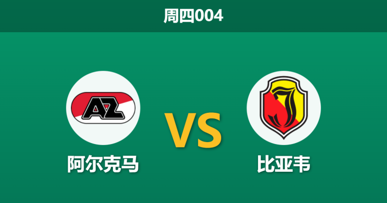 2025年12月18日 周四004 赛前分析：阿尔克马 vs 比亚韦