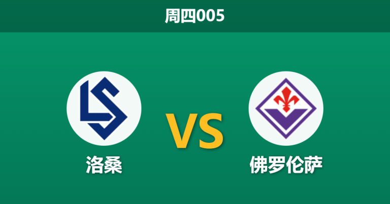 2025年12月18日 周四005 赛前分析：洛桑 vs 佛罗伦萨