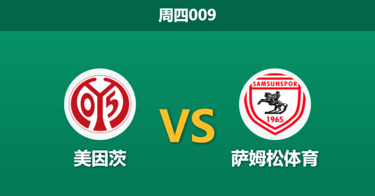 2025年12月18日 周四009 欧协联：美因茨 vs 萨姆松体育