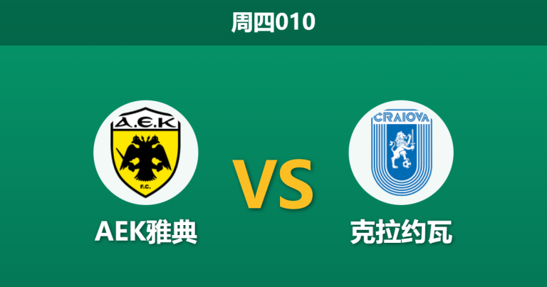 2025年12月18日 周四010 赛前分析：AEK雅典 vs 克拉约瓦