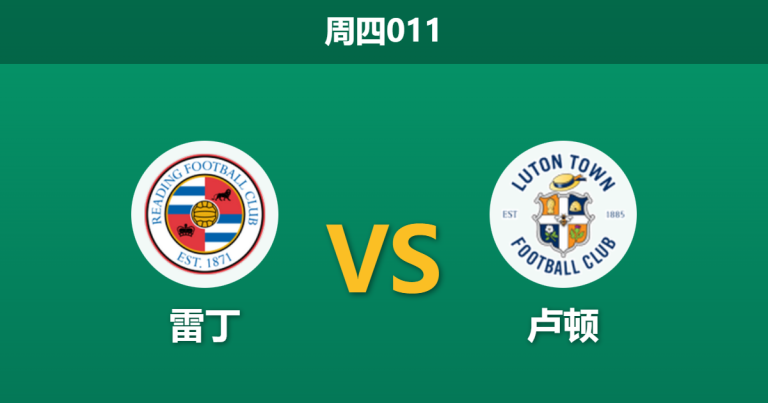 2025年12月18日 周四011 赛前深度分析：雷丁 vs 卢顿