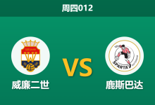 2025年12月18日 周四012 威廉二世vs鹿斯巴达：杯赛冷门温床？主力缺阵下的鹿特丹防线隐忧-足球赛事前瞻 | AI 智能分析 | 足球数据解读 - 球小智