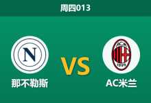 2025年12月18日 周四013 意超杯：中场核心全线崩塌，孔蒂能否在利雅得创造奇迹？-足球赛事前瞻 | AI 智能分析 | 足球数据解读 - 球小智