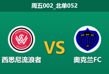 2025年12月19日 周五002_北单052 西悉尼vs奥克兰FC：35度高温下的意志对决，xG数据揭示主队锋线致命软肋-足球赛事前瞻 | AI 智能分析 | 足球数据解读 - 球小智