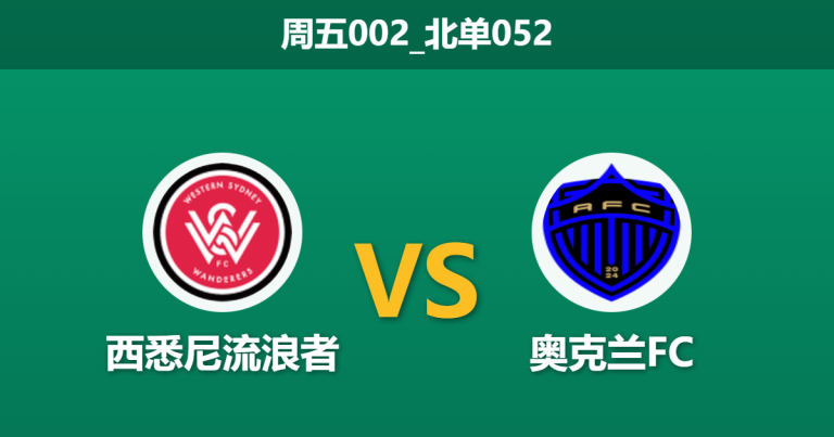 2025年12月19日 周五002_北单052 西悉尼vs奥克兰FC：35度高温下的意志对决，xG数据揭示主队锋线致命软肋