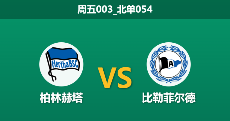 2025年12月19日 周五003_北单054 赛前分析：柏林赫塔 vs 比勒菲尔德
