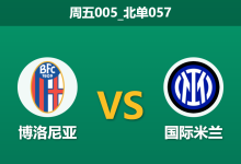 2025年12月19日 周五005_北单057 意超杯：博洛尼亚防线崩盘，蓝黑军团誓报“克星”一箭之仇-足球赛事前瞻 | AI 智能分析 | 足球数据解读 - 球小智