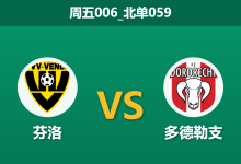 2025年12月19日 周五006_北单059 荷乙前瞻：芬洛vs多德勒支，一场被“隐形数据”左右的进球大战？-足球赛事前瞻 | AI 智能分析 | 足球数据解读 - 球小智