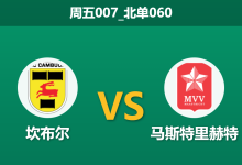 2025年12月19日 周五007_北单060 数据洞察：坎布尔vs马斯特里，近期三次交锋全是1-0，本场能否打破“经济实惠”魔咒？-足球赛事前瞻 | AI 智能分析 | 足球数据解读 - 球小智