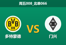 2025年12月19日 周五008_北单066 德甲：多特蒙德 vs 门兴格拉德巴赫-足球赛事前瞻 | AI 智能分析 | 足球数据解读 - 球小智