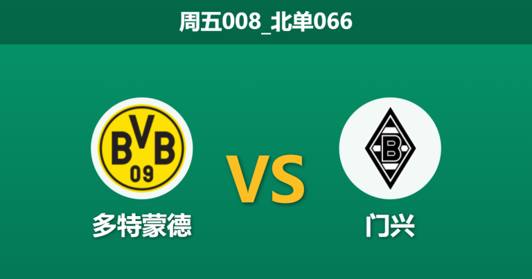 2025年12月19日 周五008_北单066 德甲：多特蒙德 vs 门兴格拉德巴赫