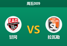 2025年12月19日 周五009 法国杯：甘冈 vs 拉瓦勒：法乙内战，谁能突围？-足球赛事前瞻 | AI 智能分析 | 足球数据解读 - 球小智