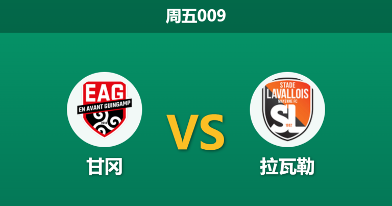 2025年12月19日 周五009 法国杯：甘冈 vs 拉瓦勒：法乙内战，谁能突围？