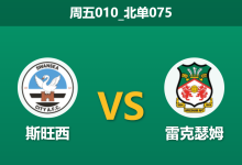 2025年12月19日 周五010_北单075 威尔士德比：伤病潮侵袭雷克瑟姆，斯旺西主场能否打破“平局大师”的铁桶阵？-足球赛事前瞻 | AI 智能分析 | 足球数据解读 - 球小智