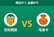 2025年12月19日 周五011_北单074 赛果推演：巴伦西亚vs马洛卡，保级生死战下的“残阵”博弈-足球赛事前瞻 | AI 智能分析 | 足球数据解读 - 球小智