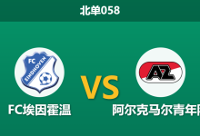 2025年12月19日 北单058 荷乙数据解码：FC埃因霍温vs阿尔克马尔青年队，防线崩塌下的进球盛宴？-足球赛事前瞻 | AI 智能分析 | 足球数据解读 - 球小智