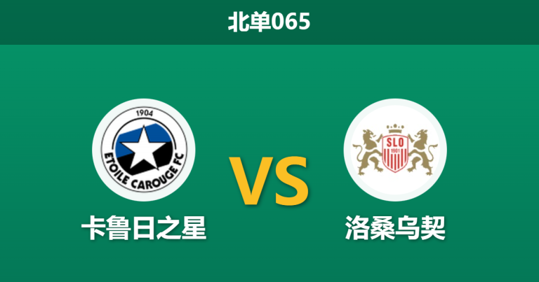2025年12月19日 北单065 赛前深度分析：卡鲁日之星 vs 洛桑乌契