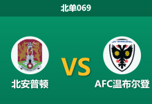 2025年12月19日 北单069 赛前分析：北安普顿 vs AFC温布尔登-足球赛事前瞻 | AI 智能分析 | 足球数据解读 - 球小智